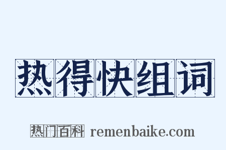 热得快组词是什么意思的图片